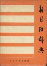 Az új japán-kínai szótár