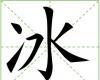 Bing: kínai karakterek