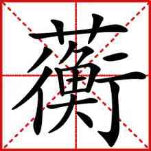 Heng
