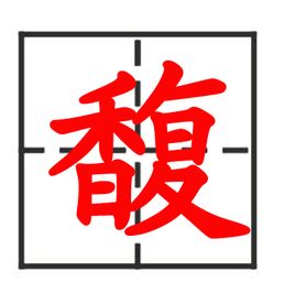 Fu