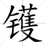 Wok