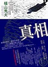 Az igazság: a japán regény "The Truth"