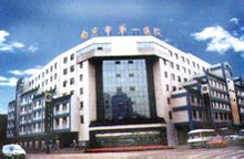 Nanjing Első Kórház